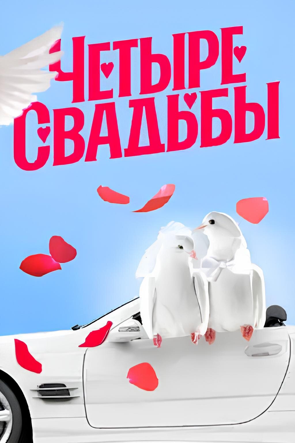 Четыре свадьбы ne zaman