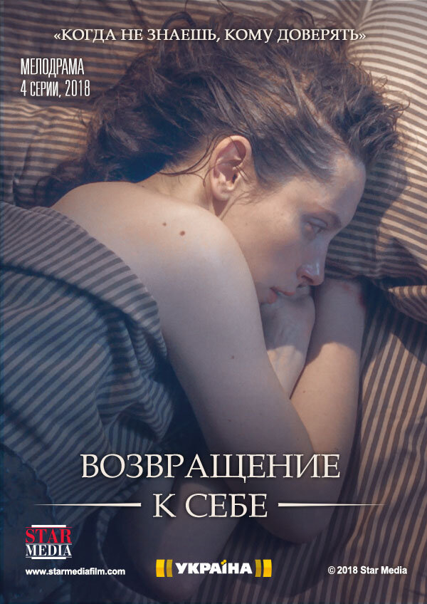 Возвращение к себе ne zaman