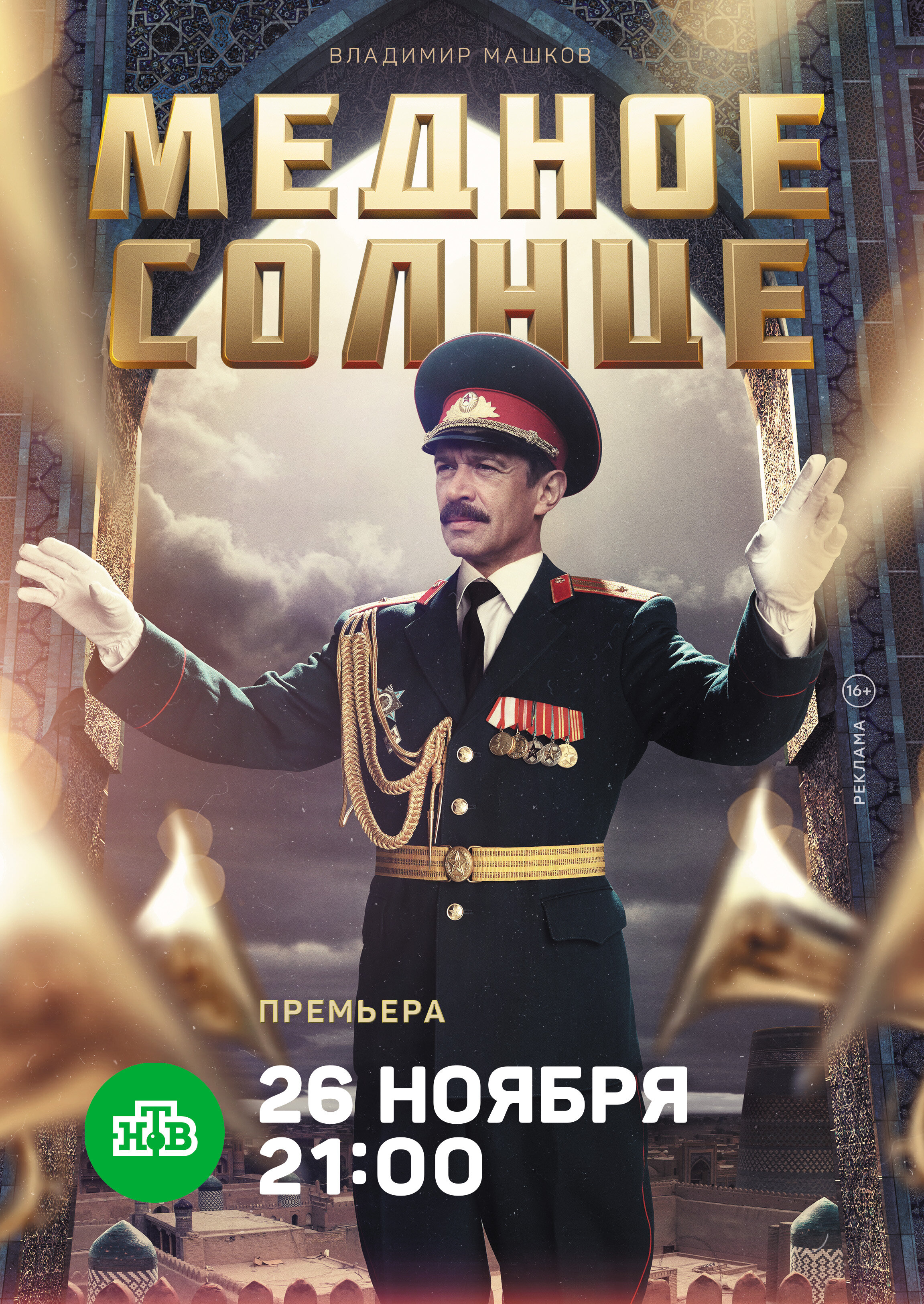 Медное солнце ne zaman