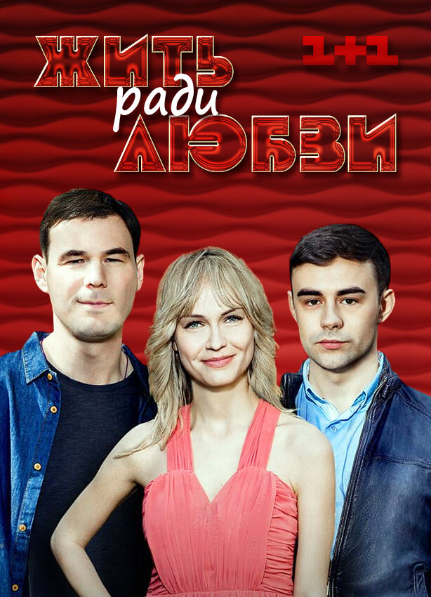 Жить ради любви ne zaman