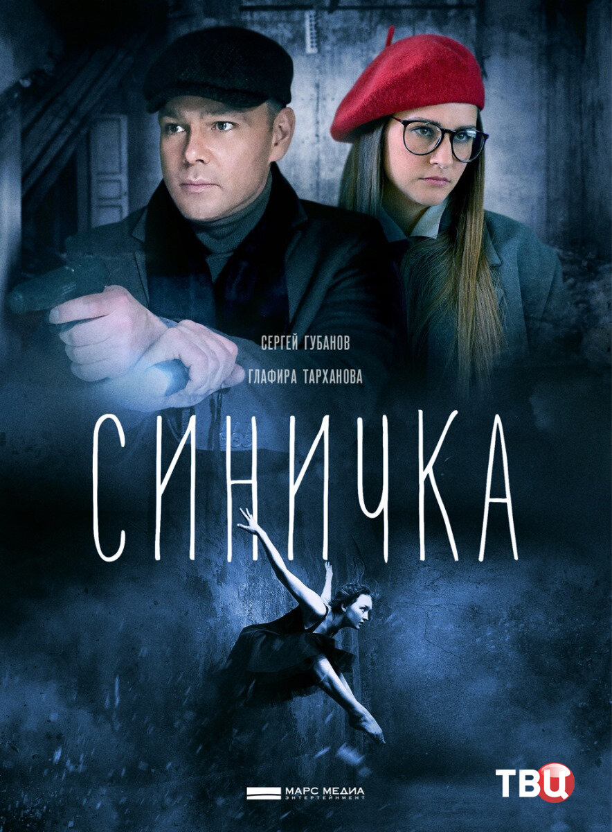 Синичка ne zaman