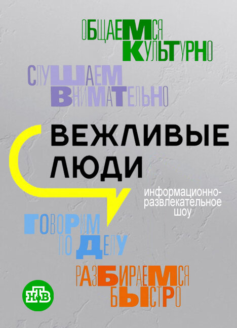 Вежливые люди ne zaman