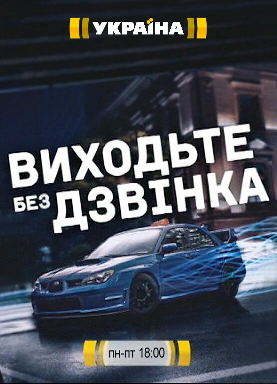 Виходьте без дзвінка ne zaman
