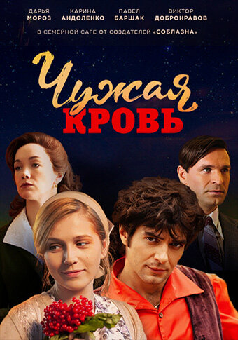 Чужая кровь ne zaman