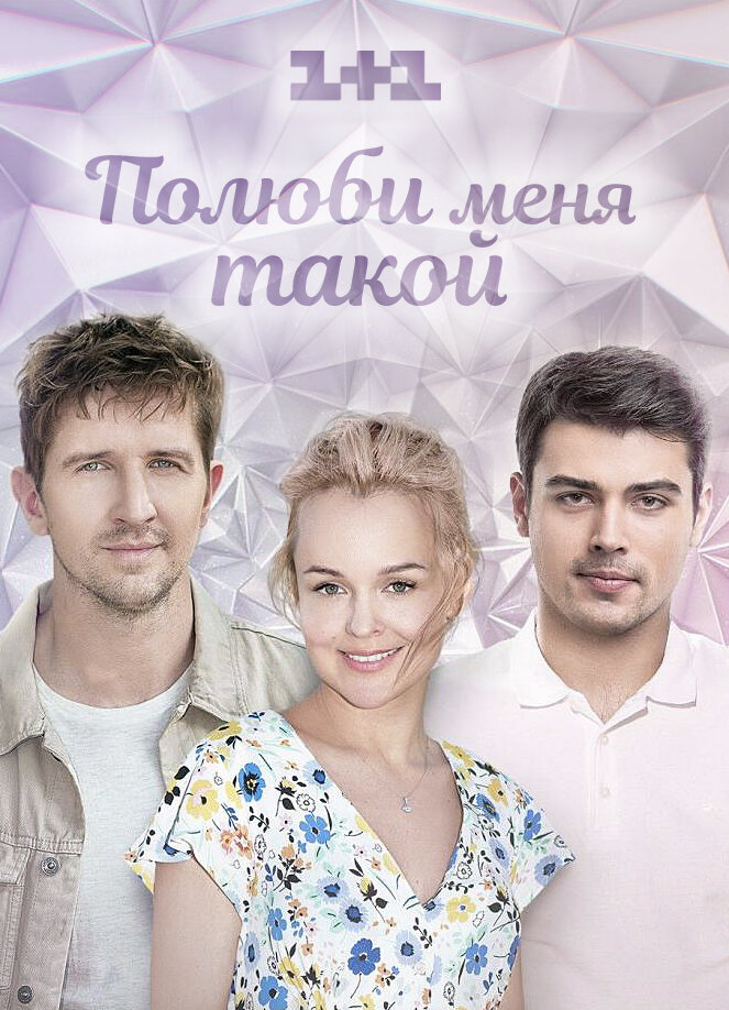 Полюби меня такой ne zaman