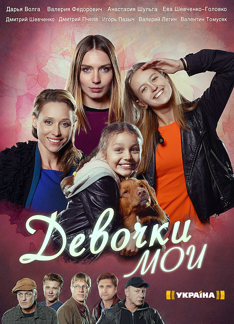 Девочки мои ne zaman
