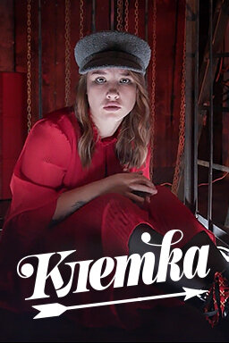 Клетка ne zaman