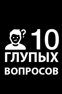 10 глупых вопросов ne zaman