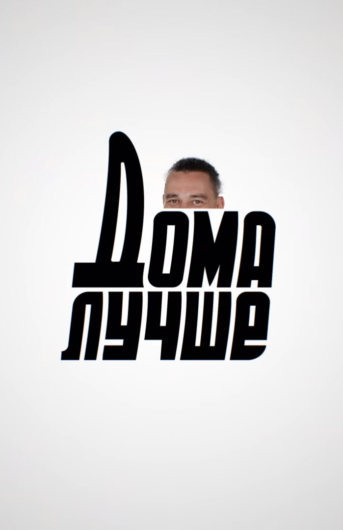 Дома лучше ne zaman