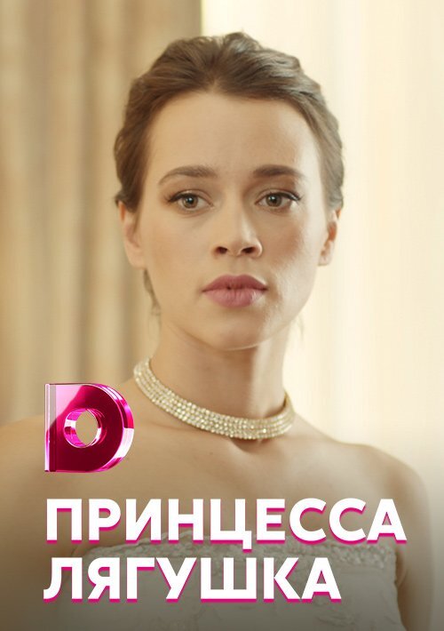 Принцесса Лягушка ne zaman