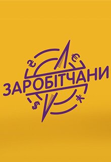 Заробітчани ne zaman