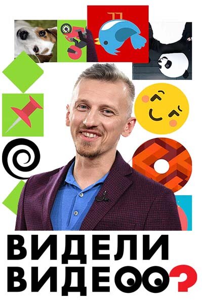 Видели видео? ne zaman