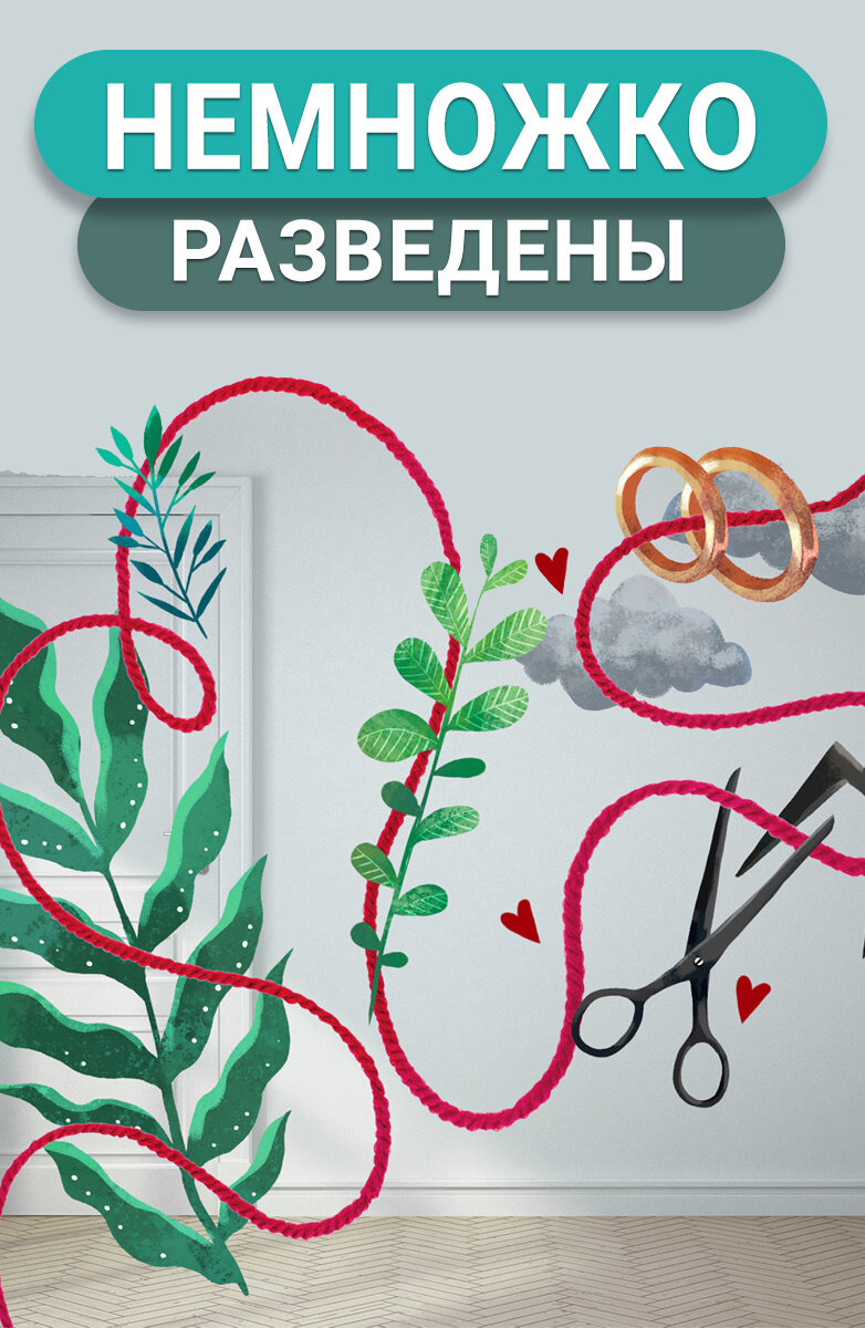 Немножко разведены ne zaman