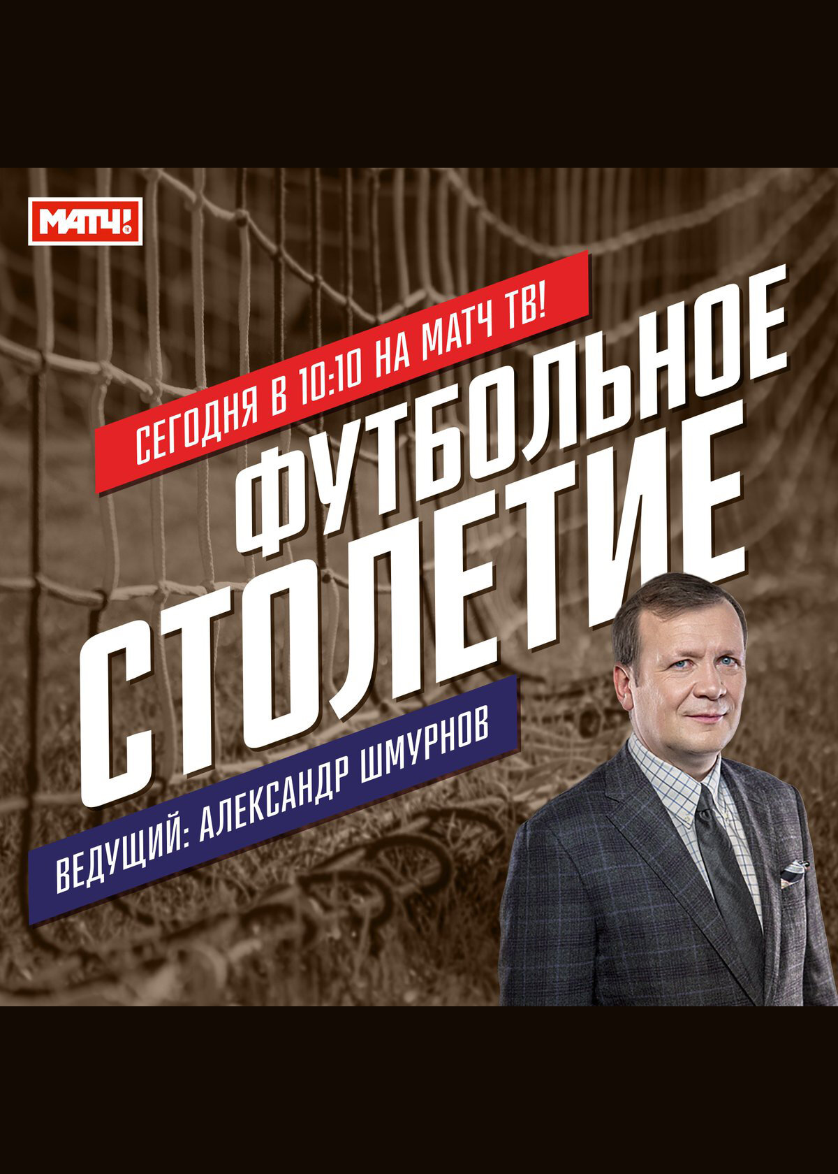 Футбольное столетие ne zaman