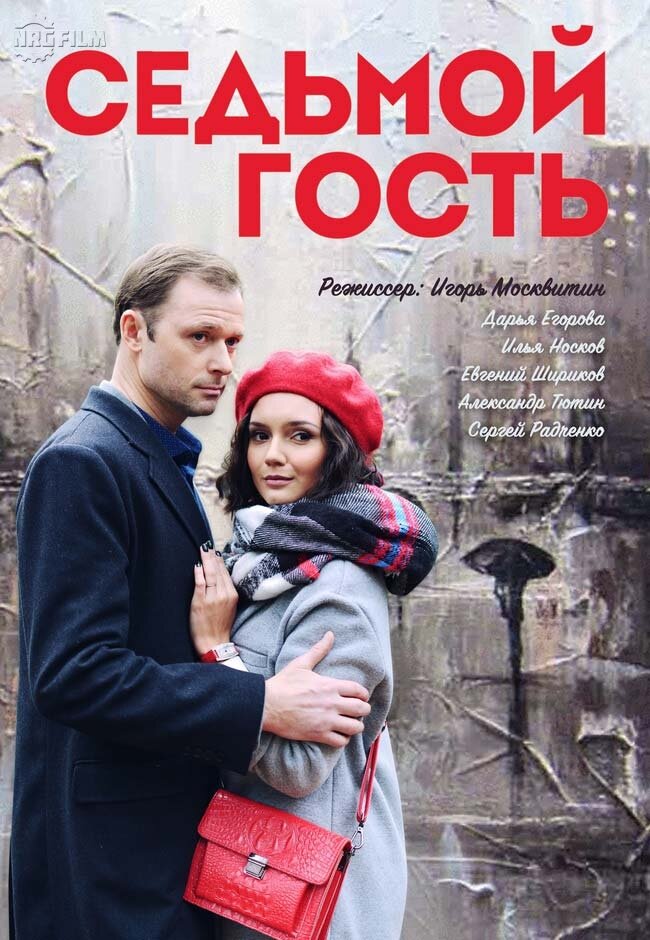 Седьмой гость ne zaman