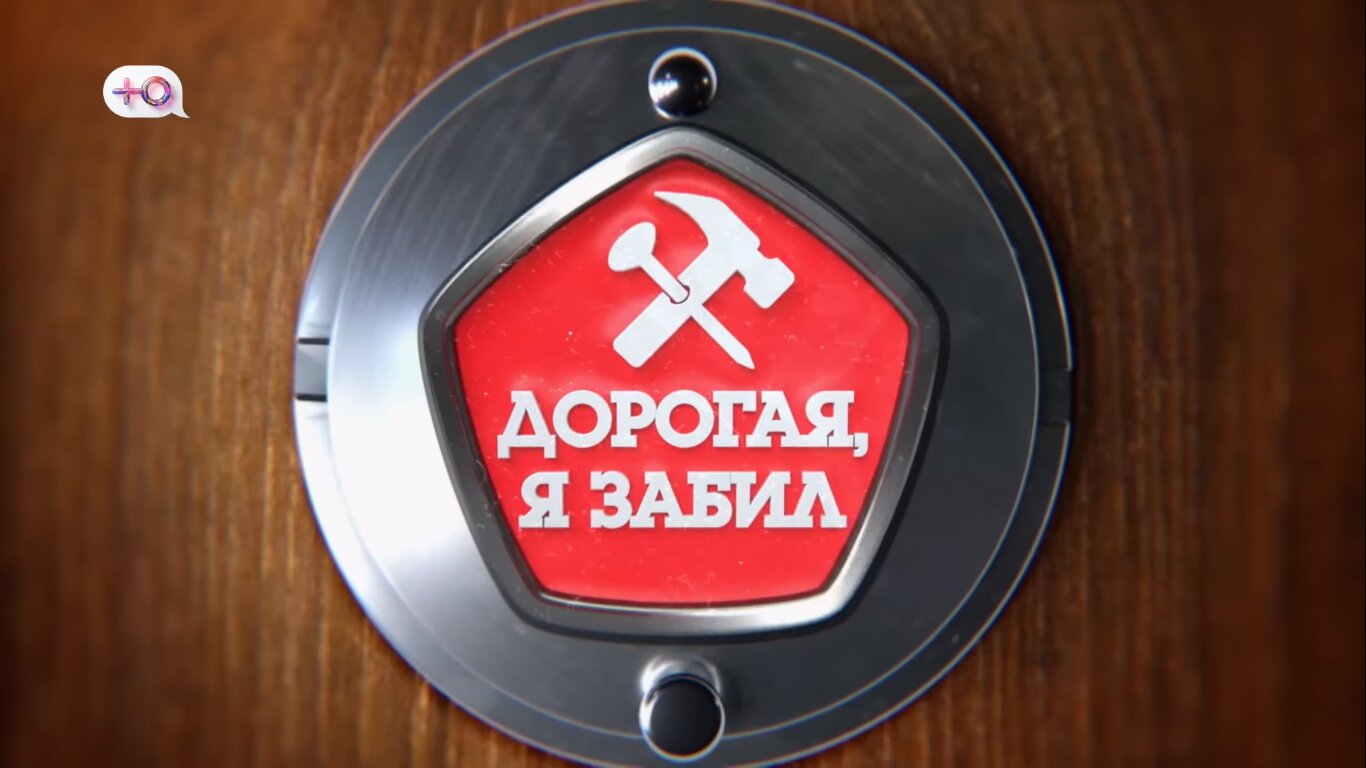 Дорогая, я забил ne zaman