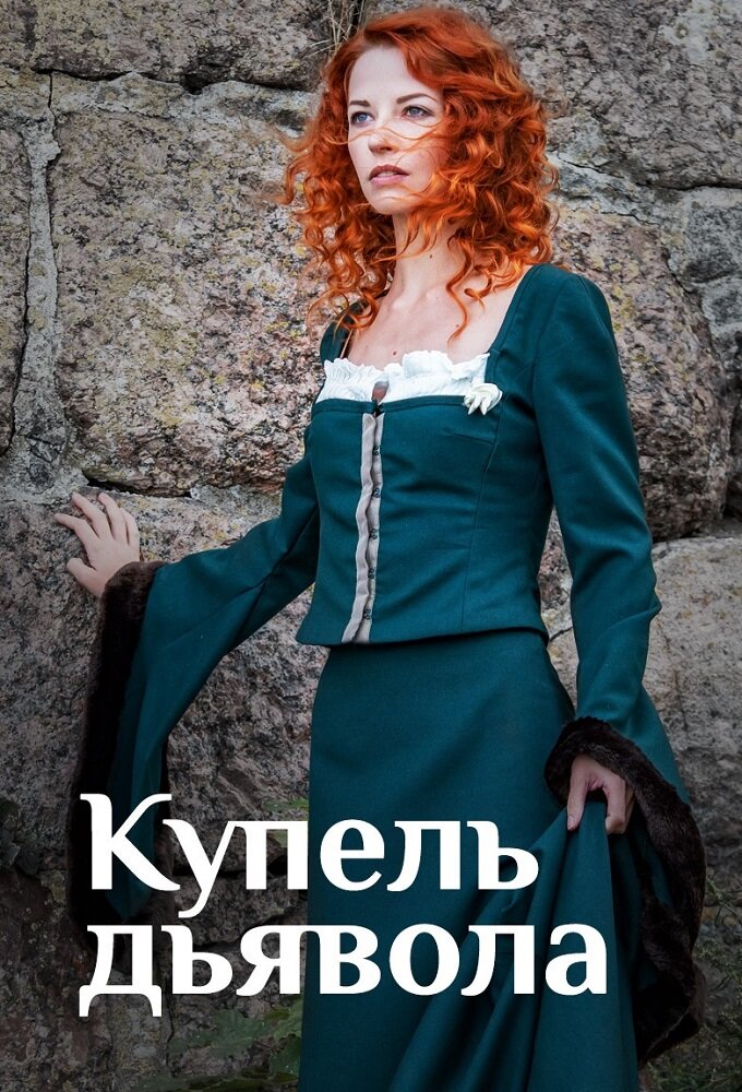 Купель дьявола ne zaman