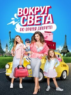 Вокруг света во время декрета ne zaman