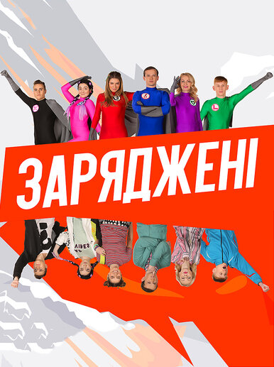 Заряджені ne zaman