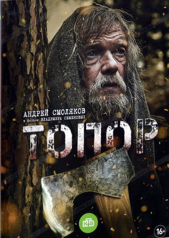 Топор ne zaman
