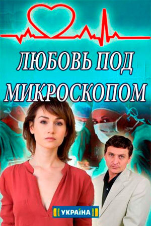 Любовь под микроскопом ne zaman