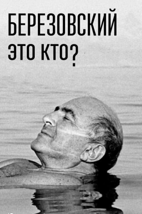 Березовский - это кто? ne zaman