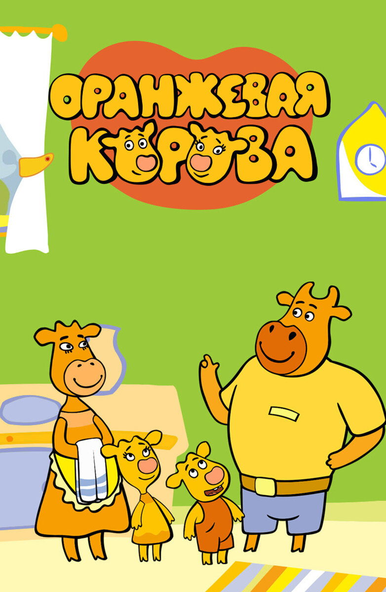 Оранжевая корова ne zaman