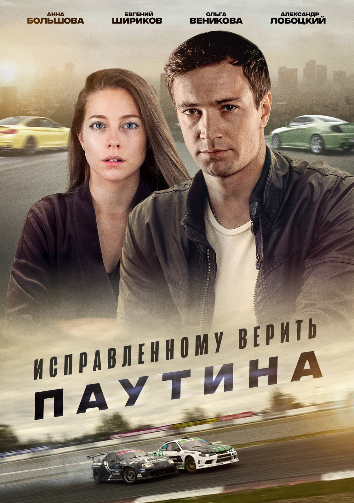 Исправленному верить ne zaman