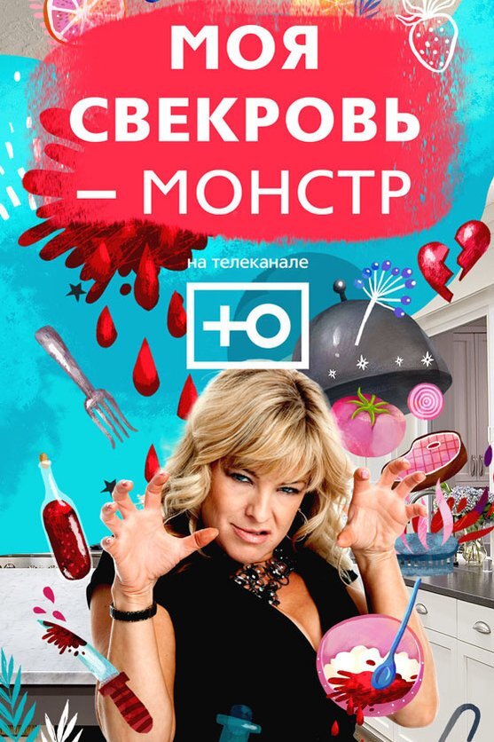 Моя свекровь - монстр ne zaman