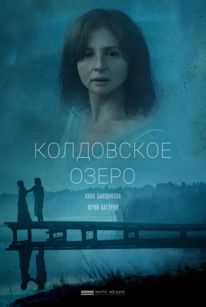 Колдовское озеро ne zaman