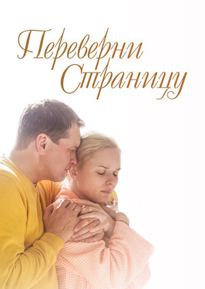 Переверни страницу ne zaman