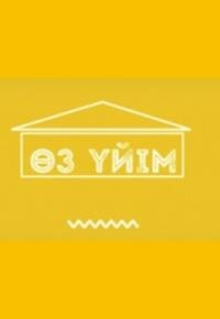 Өз үйім ne zaman