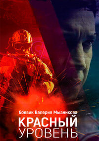 Красный уровень ne zaman