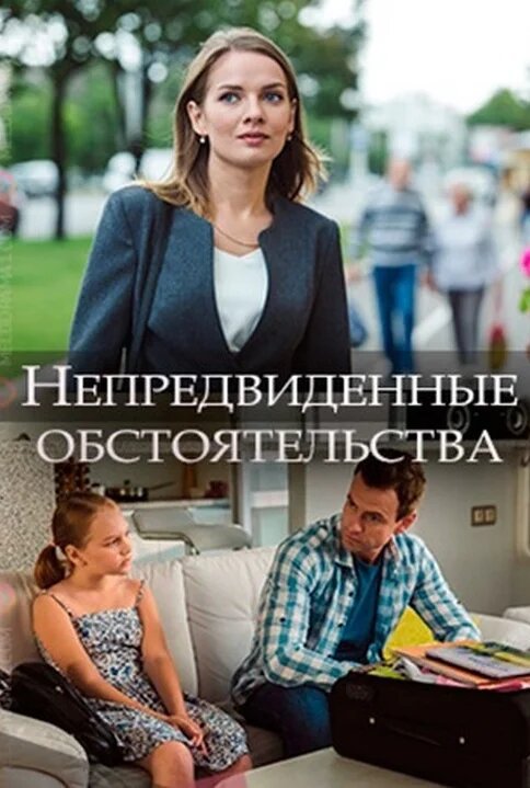 Непредвиденные обстоятельства ne zaman