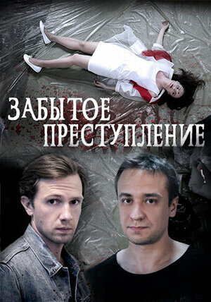 Забытое преступление ne zaman