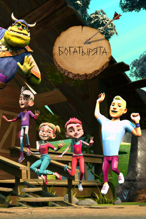 Богатырята ne zaman