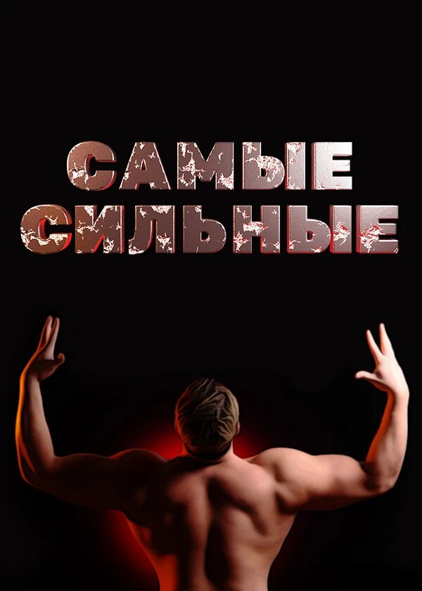 Самые сильные ne zaman