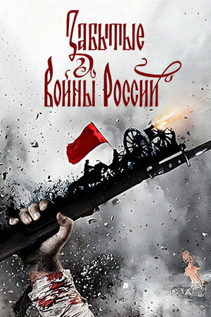 Забытые войны России ne zaman