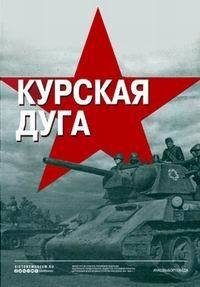 Курская дуга ne zaman