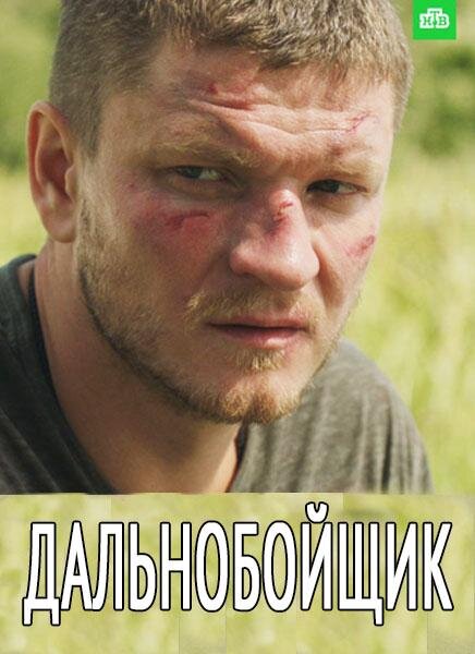 Дальнобойщик ne zaman