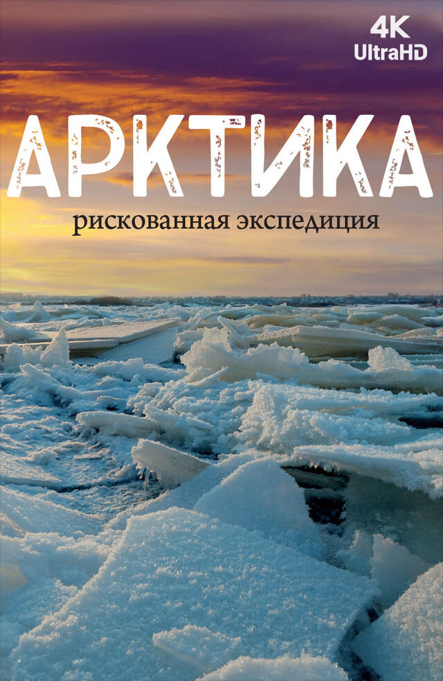 Арктика. Рискованная экспедиция ne zaman