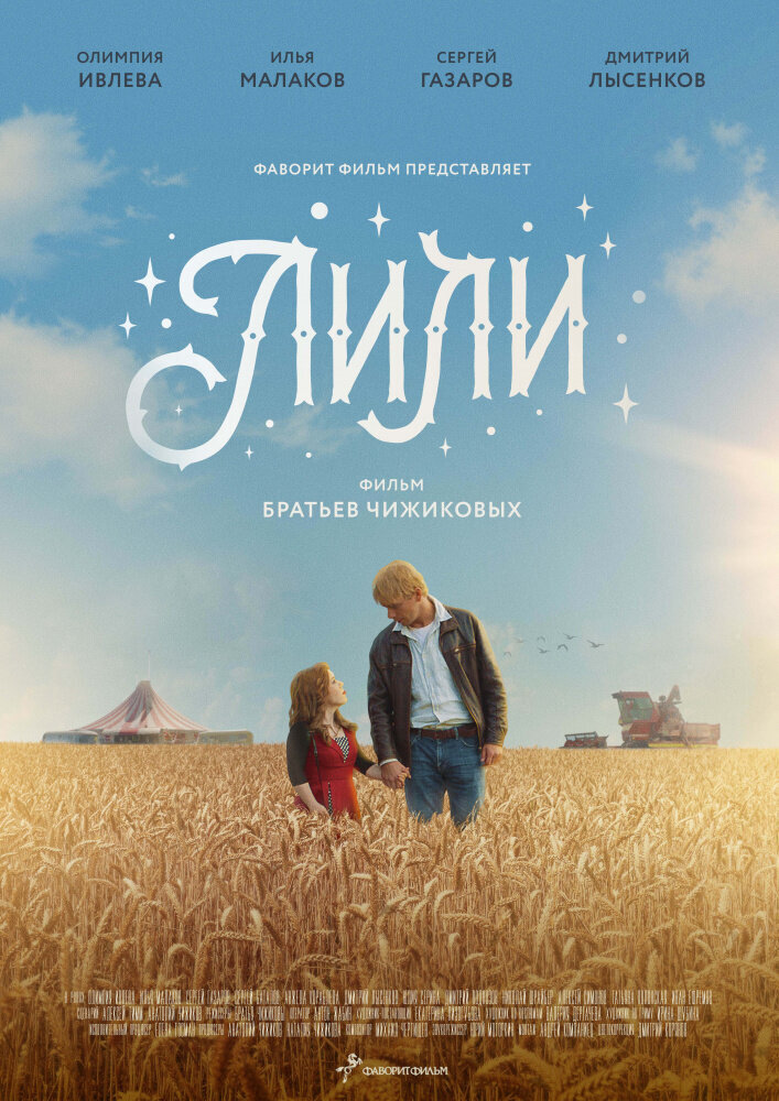 Лили ne zaman