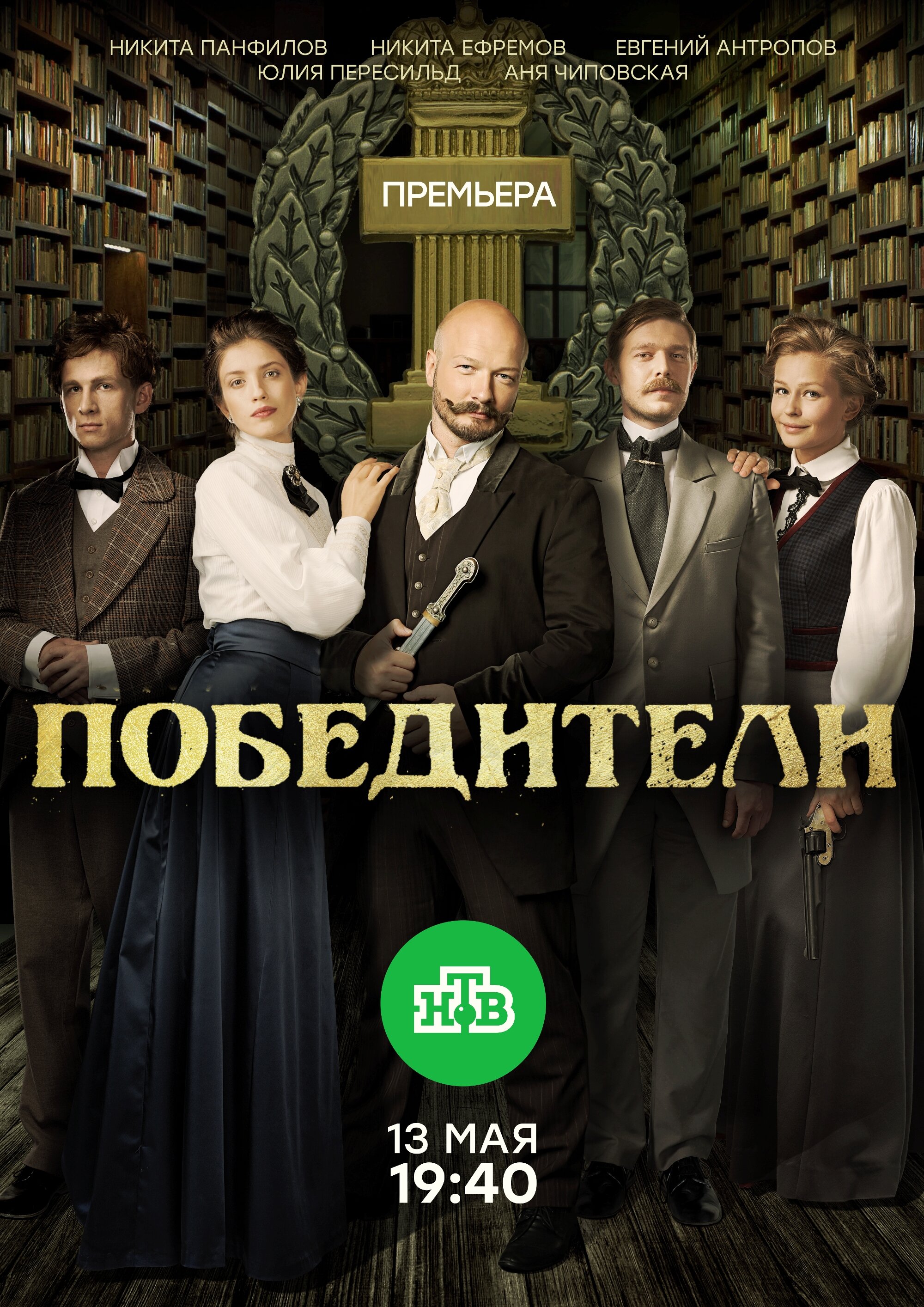 Победители ne zaman