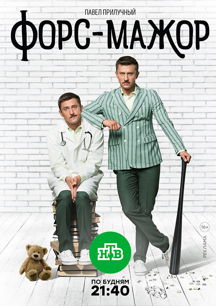 Форс-мажор ne zaman