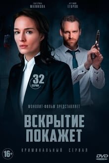 Вскрытие покажет ne zaman