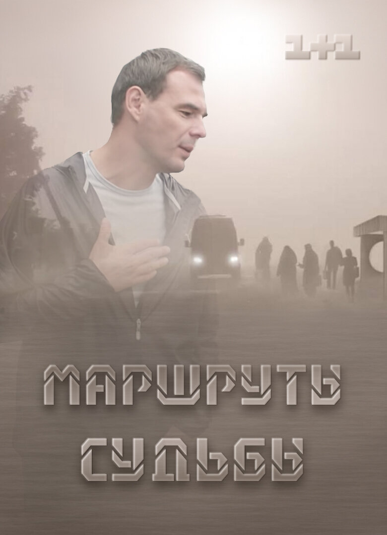 Маршруты судьбы ne zaman