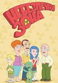 Небезпечна зона ne zaman