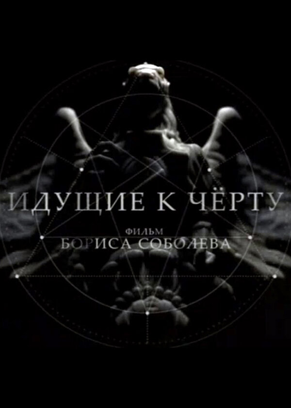 Идущие к черту ne zaman