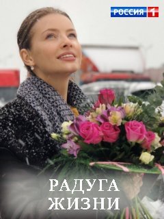Радуга жизни ne zaman