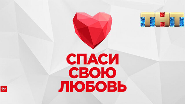 Спаси свою любовь ne zaman